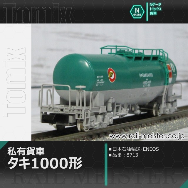 トミックス 私有貨車タキ1000形(日本石油輸送・ENEOS)[8713]【鉄道模型