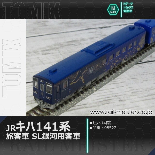 トミックス JRキハ141系旅客車(SL銀河用客車)セット(4両)[98522]【鉄道