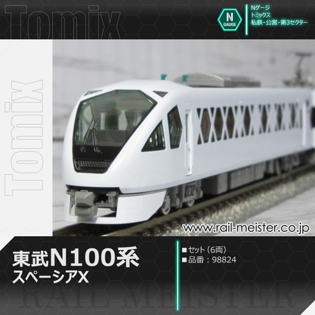 トミックス 東武N100系 スペーシアX セット(6両)[98824]【鉄道模型専門