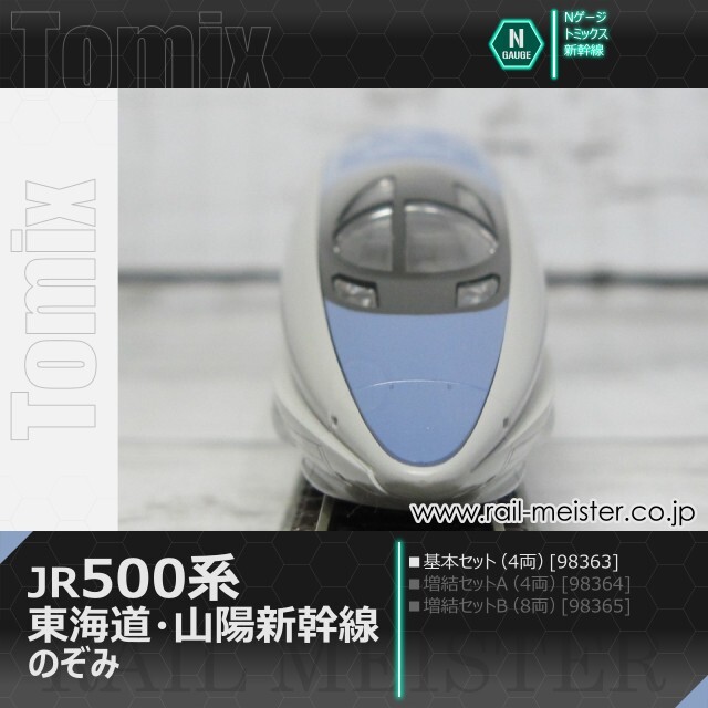 トミックス JR500系東海道・山陽新幹線(のぞみ) 基本セット(4両)[98363