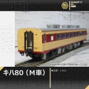 KATO キハ81[1-612]【鉄道模型専門店レールマイスター】