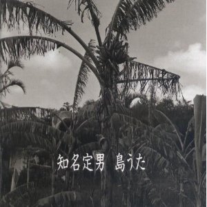 知名定男 / 島うた(CD)