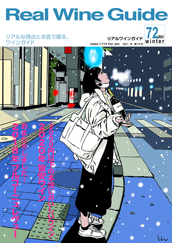リアルワインガイド72号（2021年冬号） Real Wine