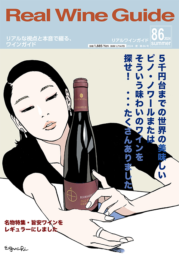 リアルワインガイド86号（2024年夏号） Real Wine