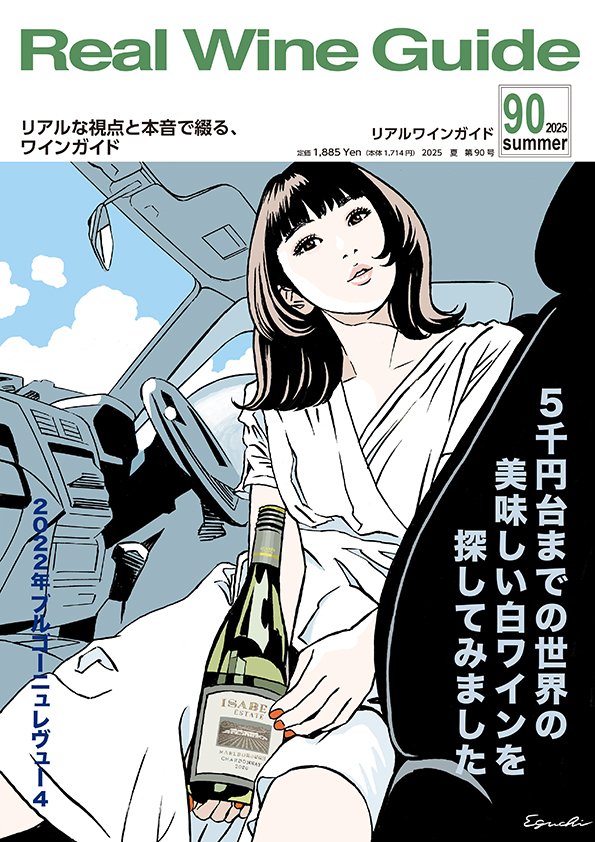 リアルワインガイド90号（2025年夏号） Real Wine