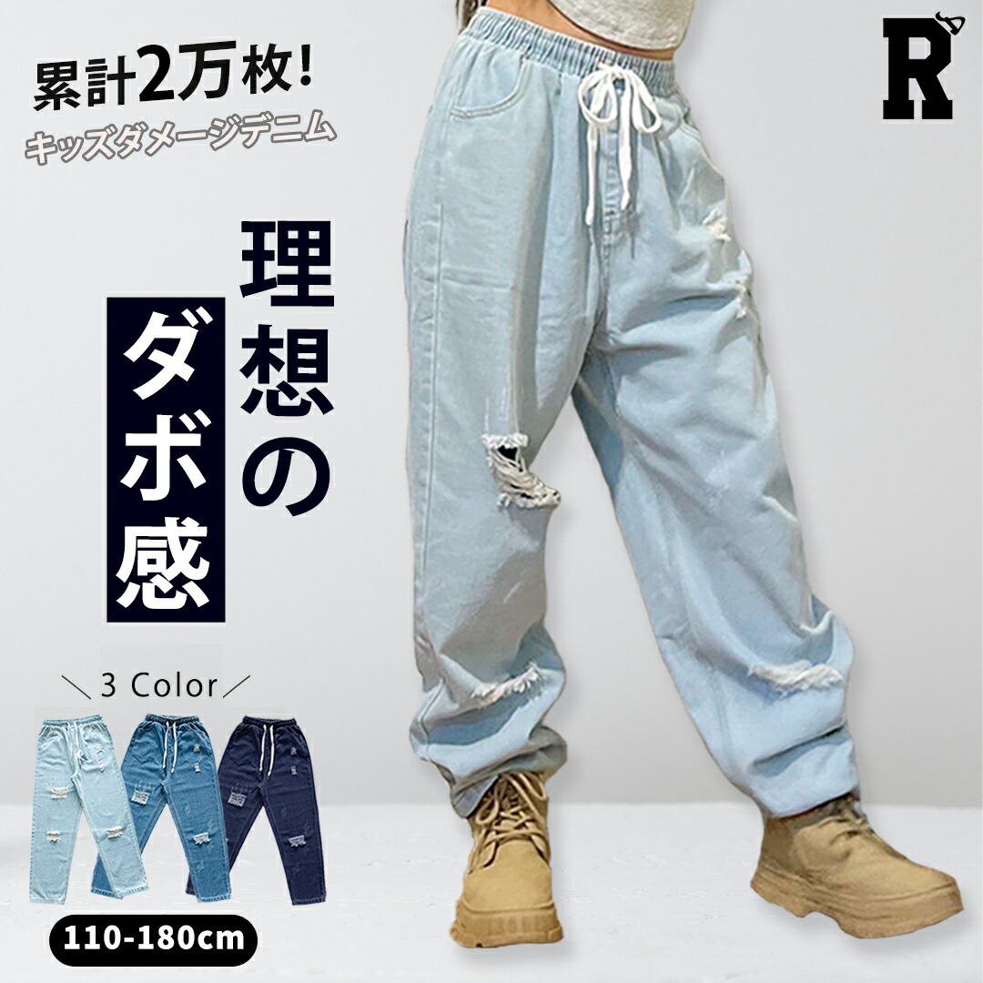 キッズ ダメージジーンズ・ダメージデニムパンツ レッスン |【公式