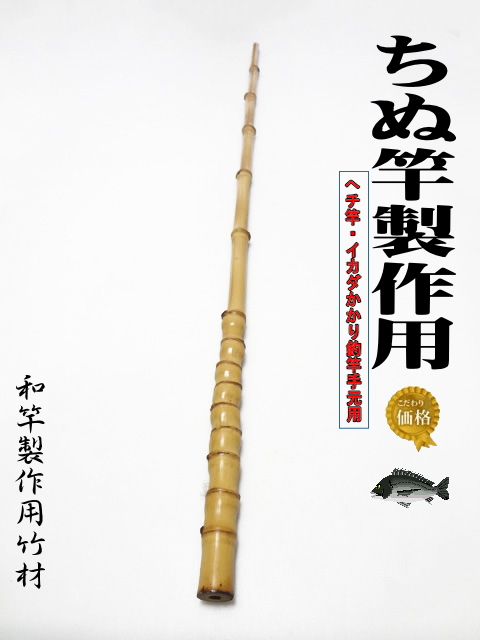 釣竿製作用布袋竹・黒鯛筏竿、へち竿用960-23.5-11.5mm【商品番号ch536