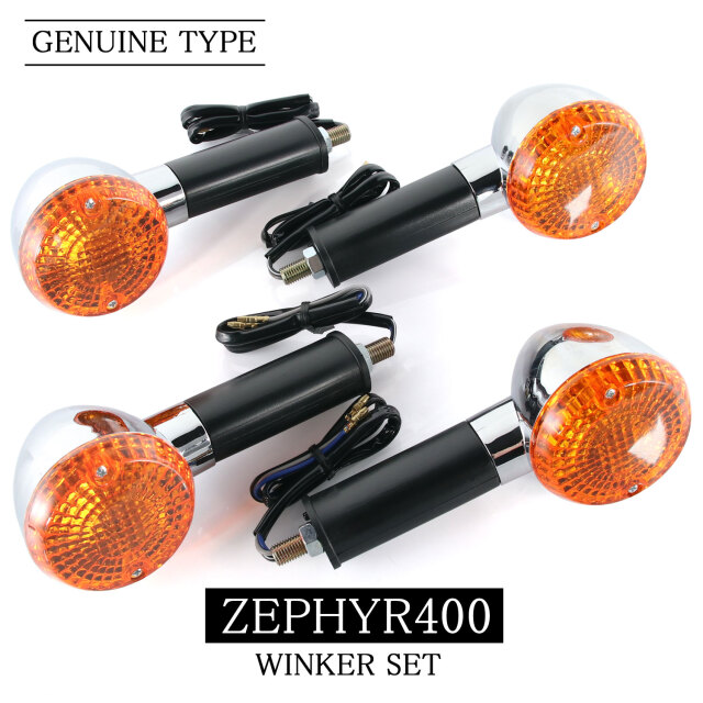 カワサキ ZEPHYR400 ZEPHYRχ ZR400 純正タイプ フロント リア