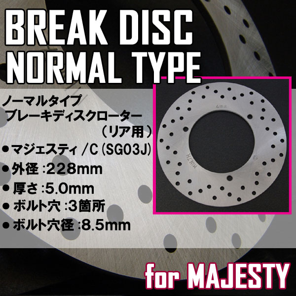 マジェスティ用(SG03J):リア/純正タイプディスクローター