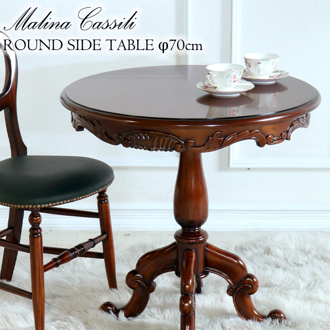 アンティーク調 猫脚ラウンドテーブル Φ70cm｜おしゃれインテリア 家具