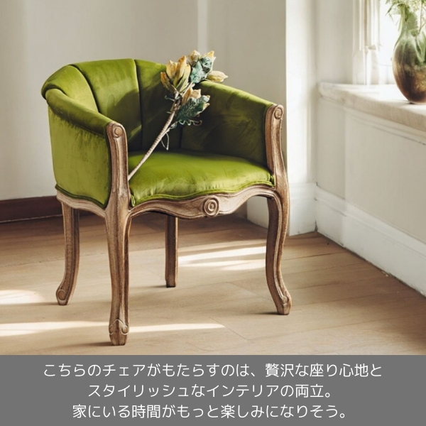 フレンチテイスト アームチェア（1Pソファ）1人掛け（グリーン