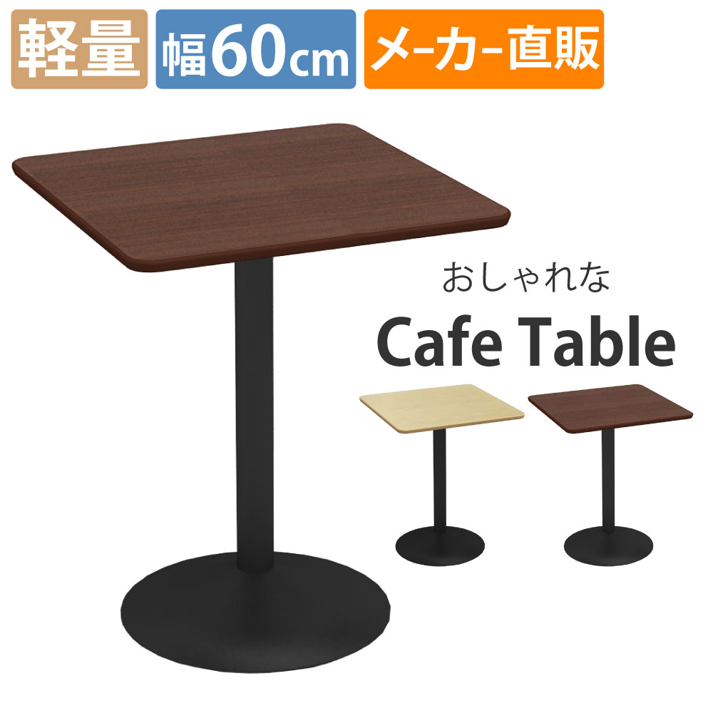 カフェテーブル 四角 ダイニングテーブル おしゃれ 幅75×高さ72cm