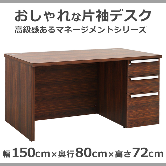片袖デスク 片袖机 役員用デスク 幅150×奥行80×高さ72cm マホガニー