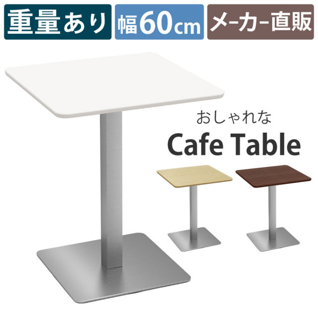 カフェテーブル 四角 ダイニングテーブル おしゃれ 幅60×高さ72cm