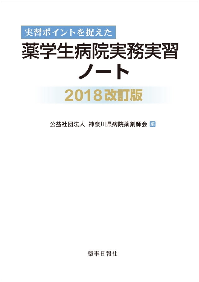 実習ポイントを捉えた 薬学生病院実務実習ノート 2018改訂版