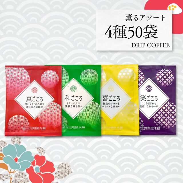 ドリップセット4種50袋入