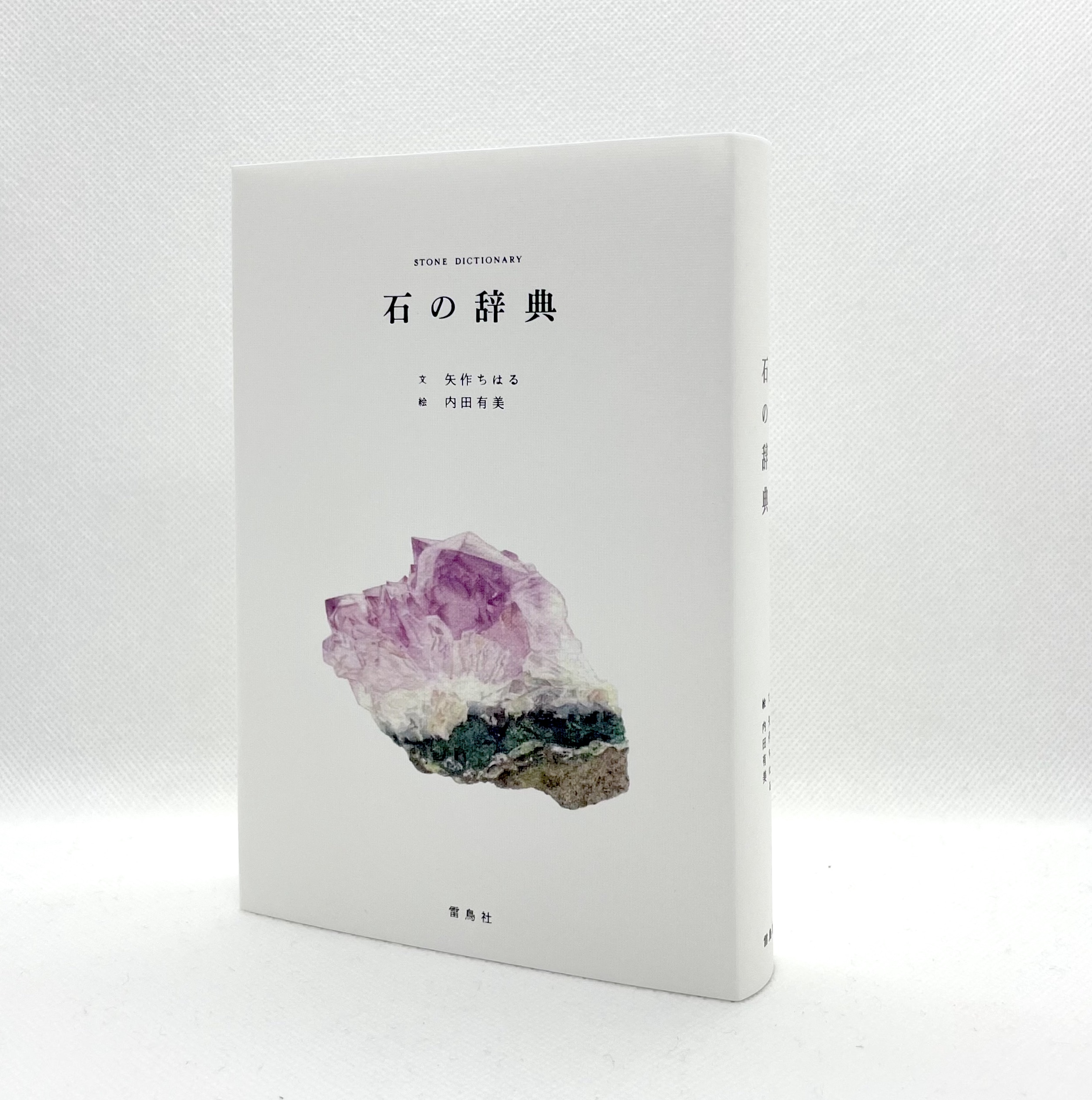 石の辞典 451ブックス