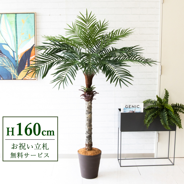人工 観葉植物 フェイク グリーン フェニックスパームツリー(ヤシの木