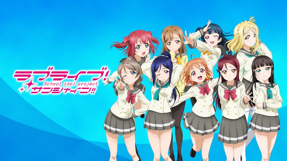 ラブライブ！サンシャイン!! | バンダイチャンネル｜最新作から不朽の