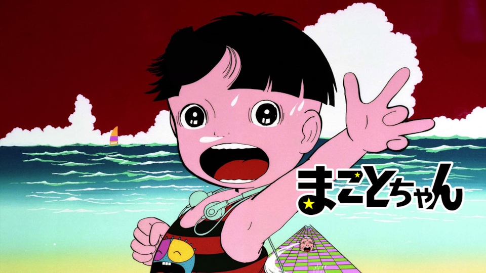 まことちゃん 劇場用アニメーション('80東京ムービー新社) Blu-ray