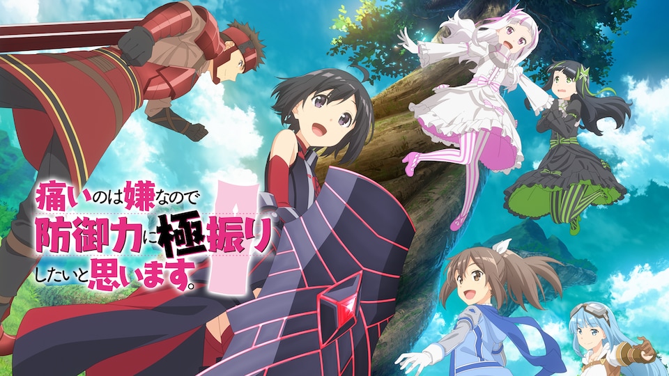 痛いのは嫌なので防御力に極振りしたいと思います。 | バンダイ