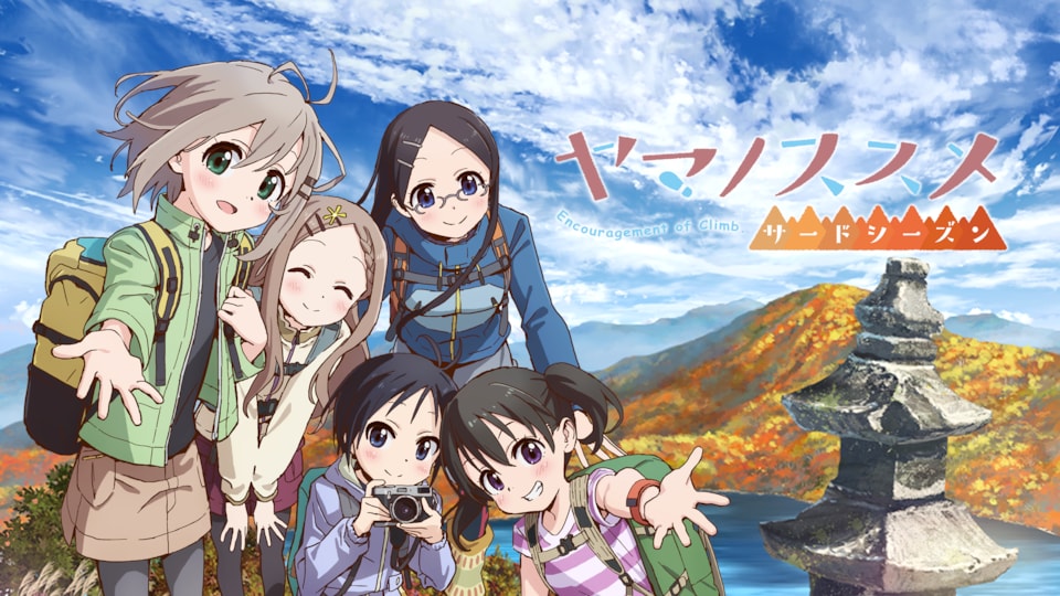 ヤマノススメ サードシーズン | バンダイチャンネル｜最新作から不朽の