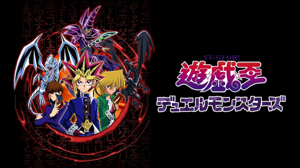 遊☆戯☆王デュエルモンスターズ バトルシティ編（前編） | バンダイ