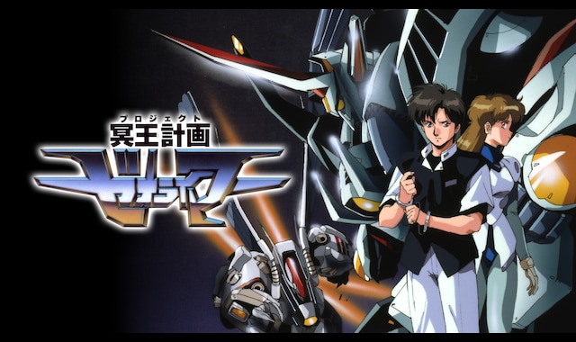 冥王計画ゼオライマー | バンダイチャンネル｜最新作から不朽の名作