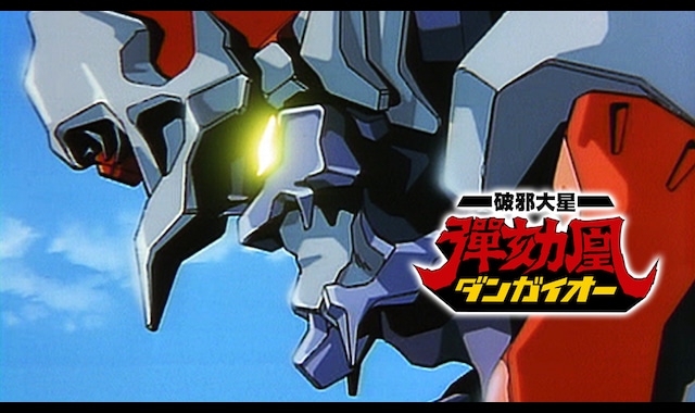 破邪大星ダンガイオー | バンダイチャンネル｜最新作から不朽の名作