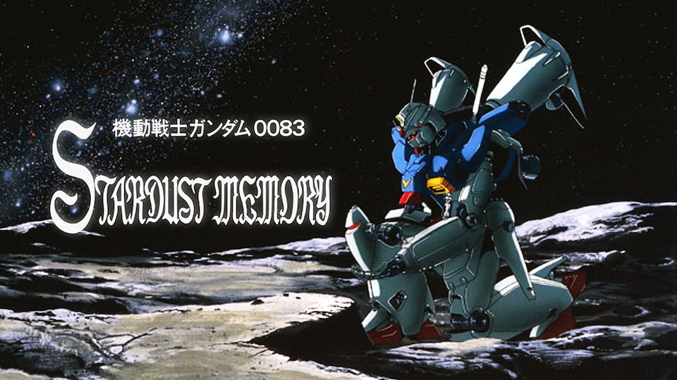 機動戦士ガンダム0083 STARDUST MEMORY 第1話| バンダイチャンネル