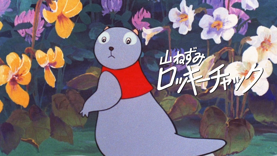 山ねずみロッキーチャック 第1話| バンダイチャンネル｜最新作から不朽