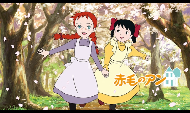 赤毛のアン | バンダイチャンネル｜最新作から不朽の名作までアニメ