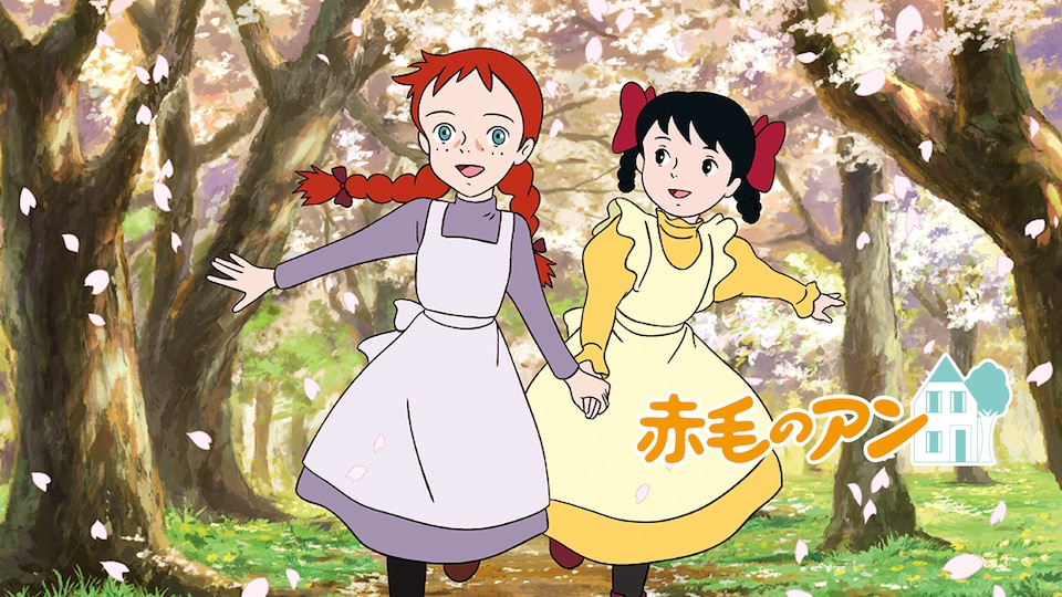 赤毛のアン | バンダイチャンネル｜最新作から不朽の名作までアニメ