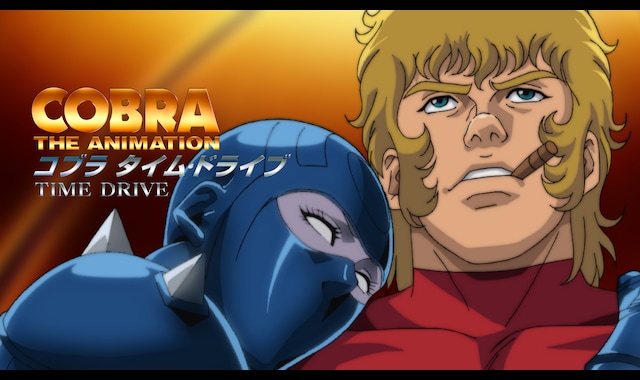 COBRA THE ANIMATION タイム・ドライブ | バンダイチャンネル｜最新作