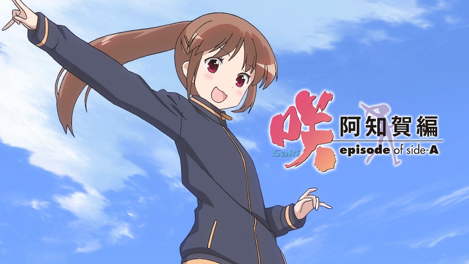 咲-Saki- 阿知賀編 episode of side-A | バンダイチャンネル｜最新作