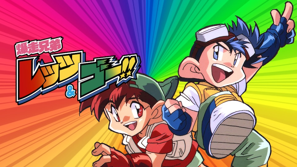 爆走兄弟 レッツ＆ゴー!! | バンダイチャンネル｜最新作から不朽の名作