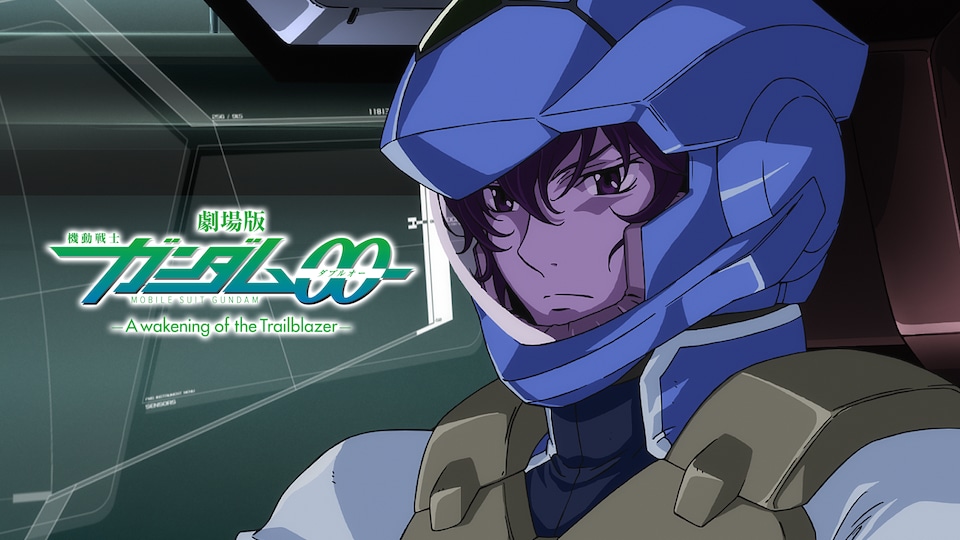劇場版 機動戦士ガンダム00 -A wakening of the Trailblazer
