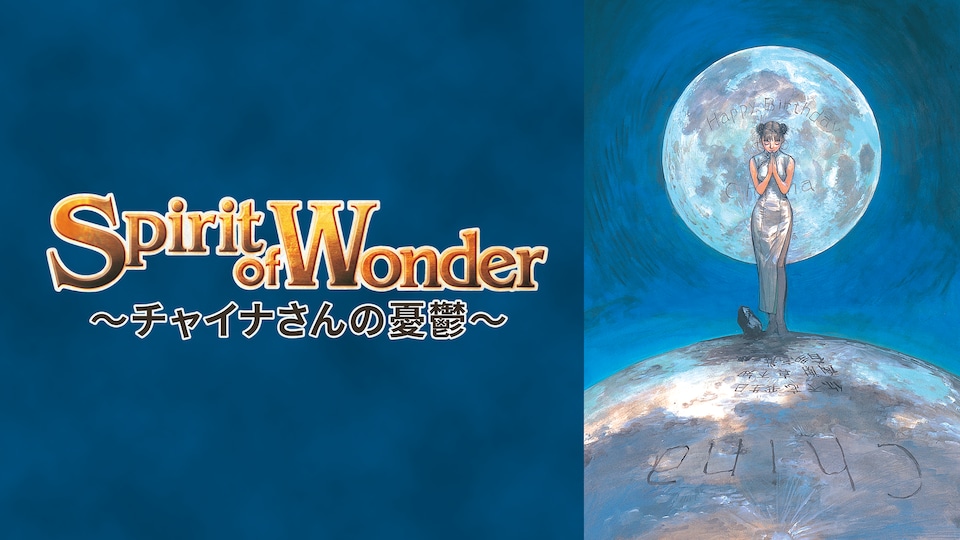 Spirit of Wonder～チャイナさんの憂鬱～ | バンダイチャンネル｜最新