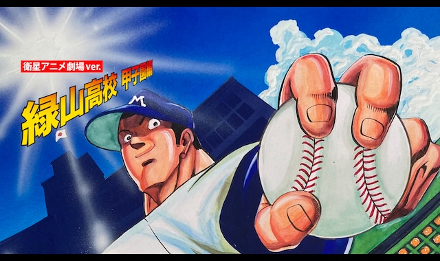 緑山高校 甲子園編【衛星アニメ劇場Ver.】 | バンダイチャンネル｜最新