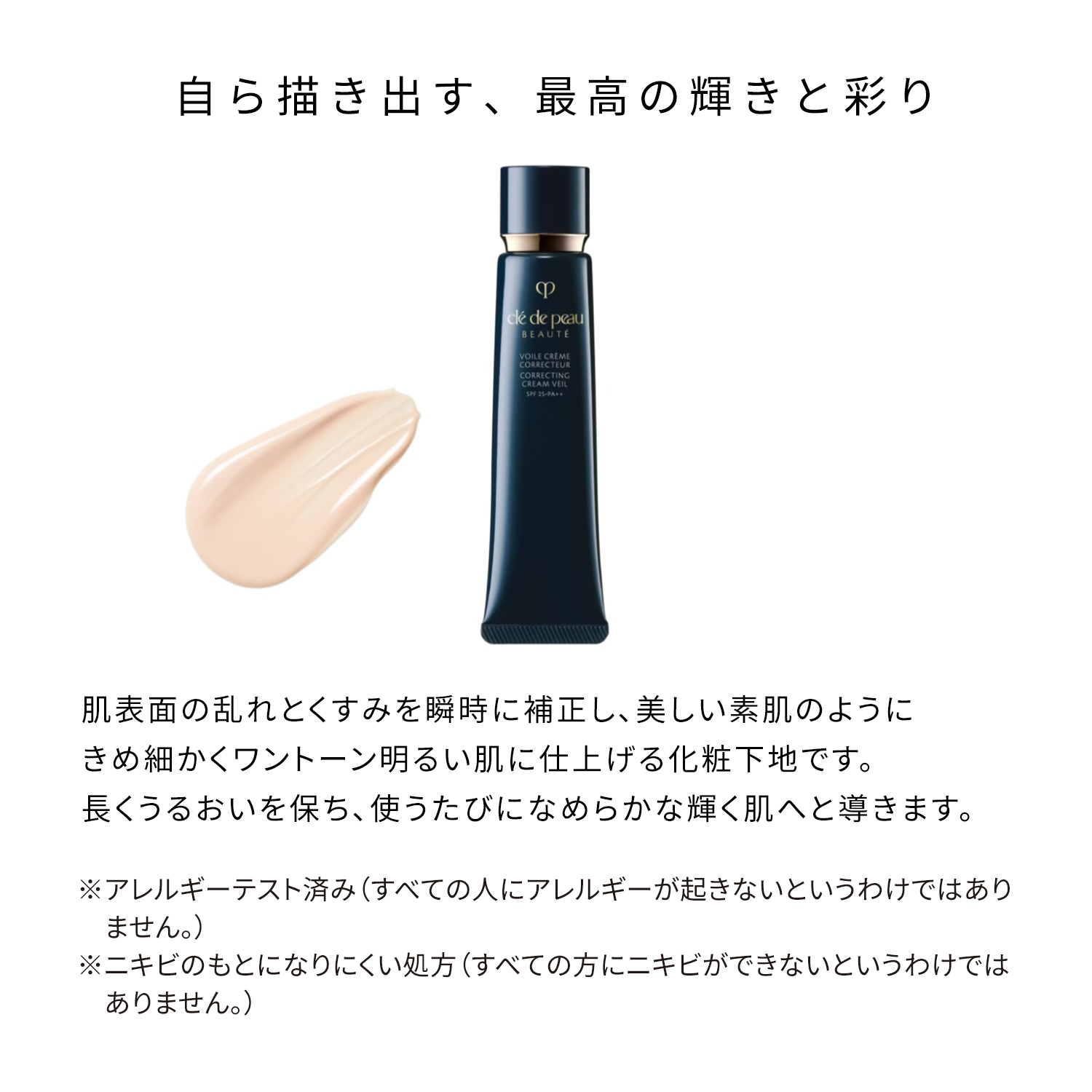 ヴォワールコレクチュールn｜化粧下地｜クレ・ド・ポー ボーテ