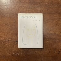 うわさのベーコン」猫田道子 | Frobergue online store