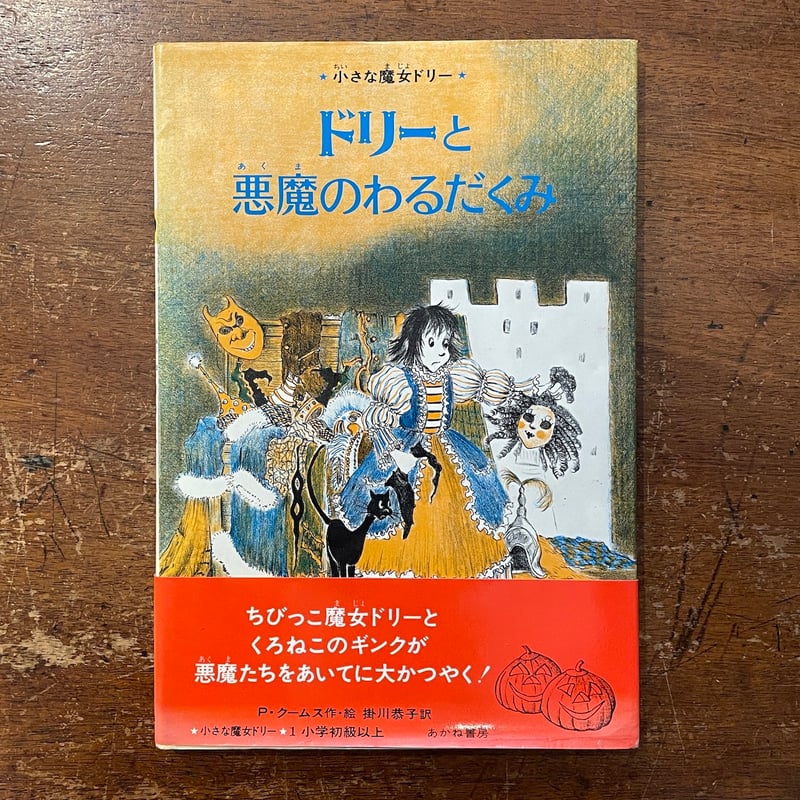 ドリーと悪魔のわるだくみ：小さな魔女ドリー 1」パトリシア・クームス