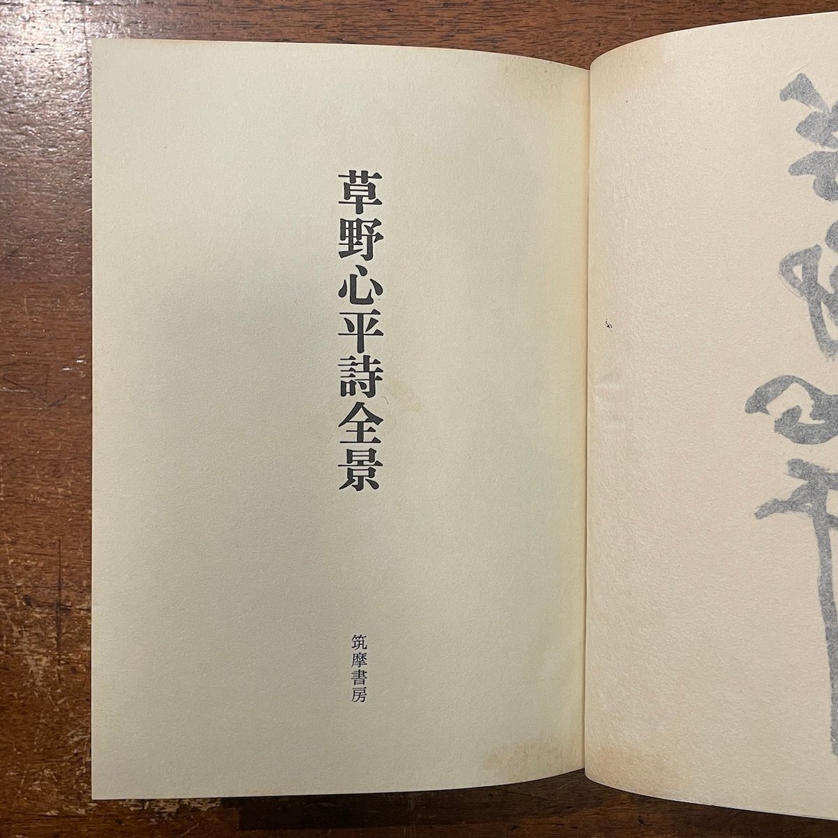 草野心平詩全景」限定1200部 署名入り | Frobergue online store