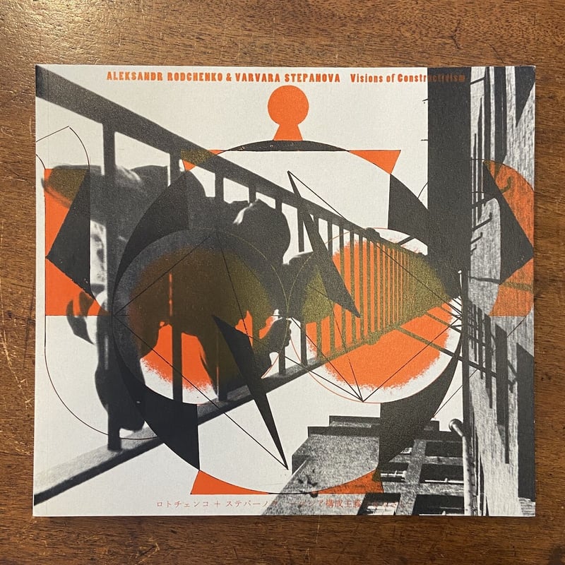 ロシア構成主義のまなざし展 図録」アレクサンドル・ロトチェンコ