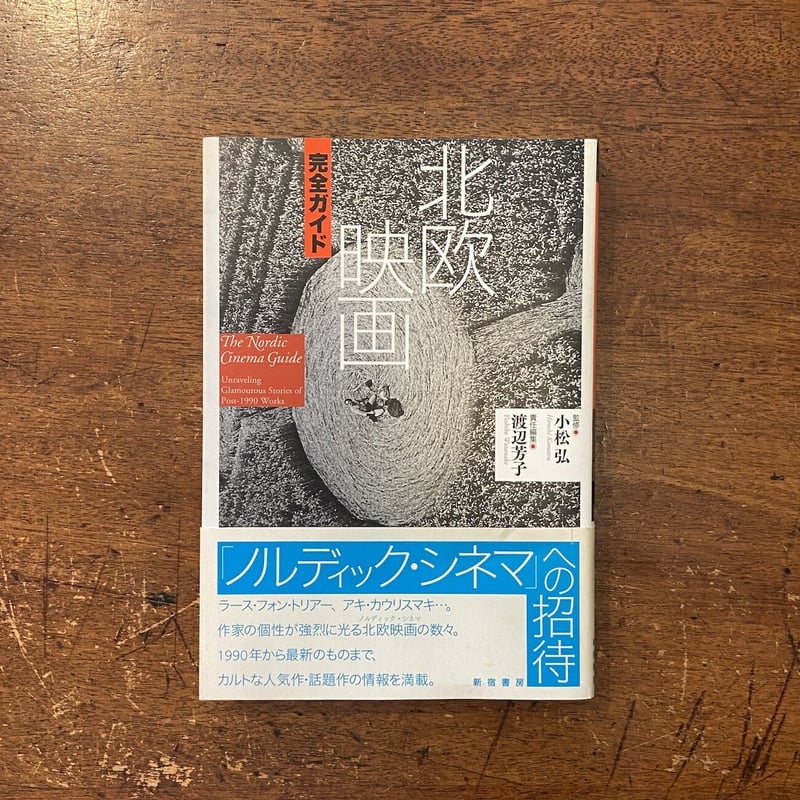 北欧映画 完全ガイド」小松弘 渡辺芳子 | Frobergue online store