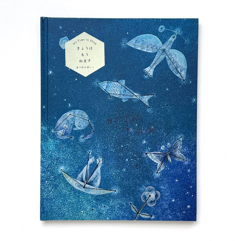 きょうは もう ねます』まつむらまいこ☆サイン本 | URESICA