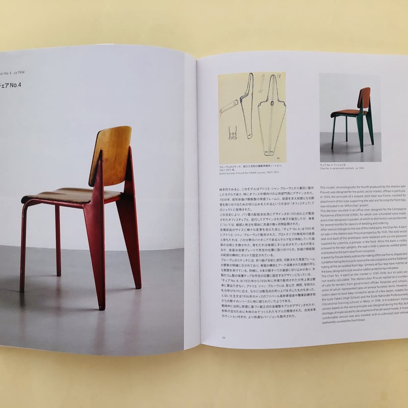 ジャン・プルーヴェ 椅子から建築まで | 誠光社 通信販売