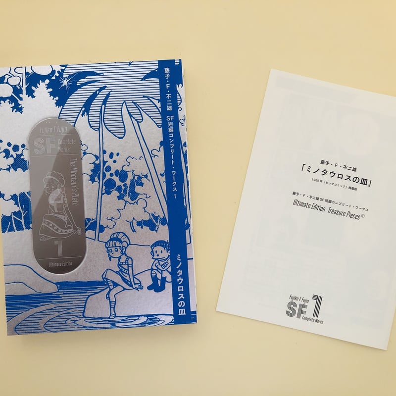 藤子・F・不二雄 SF短編 コンプリートワークス 愛蔵版【Ultimate