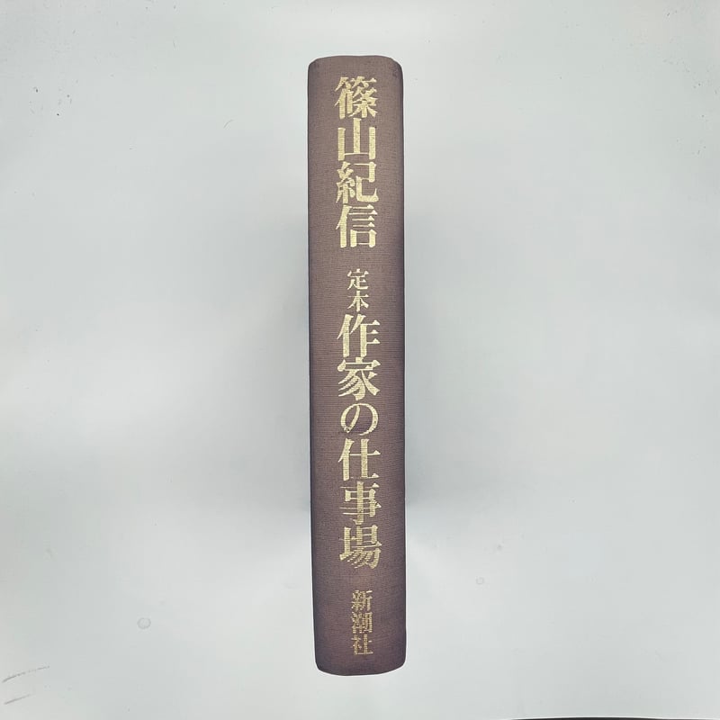Title/ 定本 作家の仕事場 Author/ 篠山紀信 | COWBOOKS