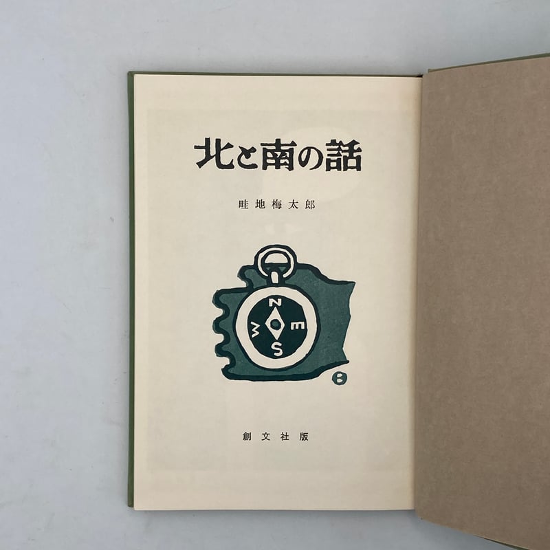 Title/ 北と南の話 Author/ 畦地梅太郎 | COWBOOKS